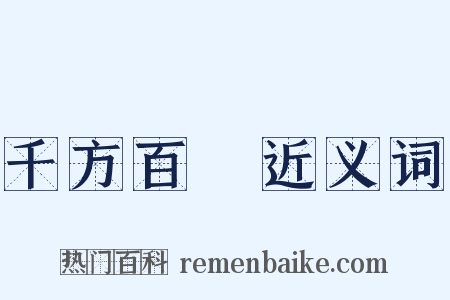 千方百計近义词是什么意思的图片